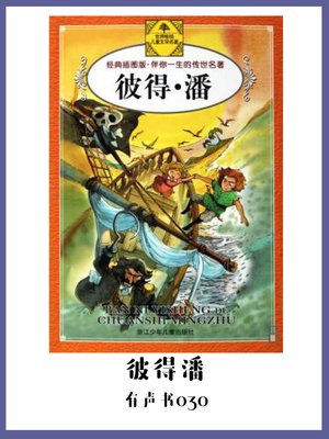 cover image of 彼得潘（有声书30）